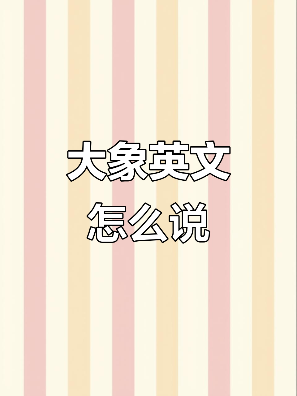小朋友学英语,大象怎么说的?