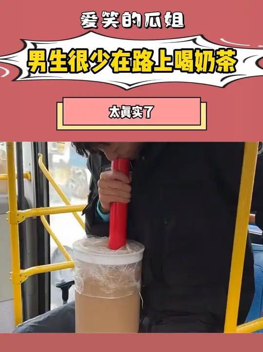 男生很少在路上喝奶茶