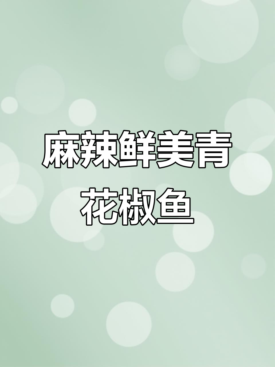 青花椒鱼,酸辣开胃,麻香四溢,瞬间唤醒味蕾!