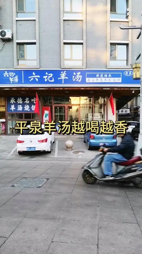 平泉羊汤越喝越香 平泉羊汤虽好,却没进十大羊汤之列,这是为啥呢 羊汤 平泉 品牌