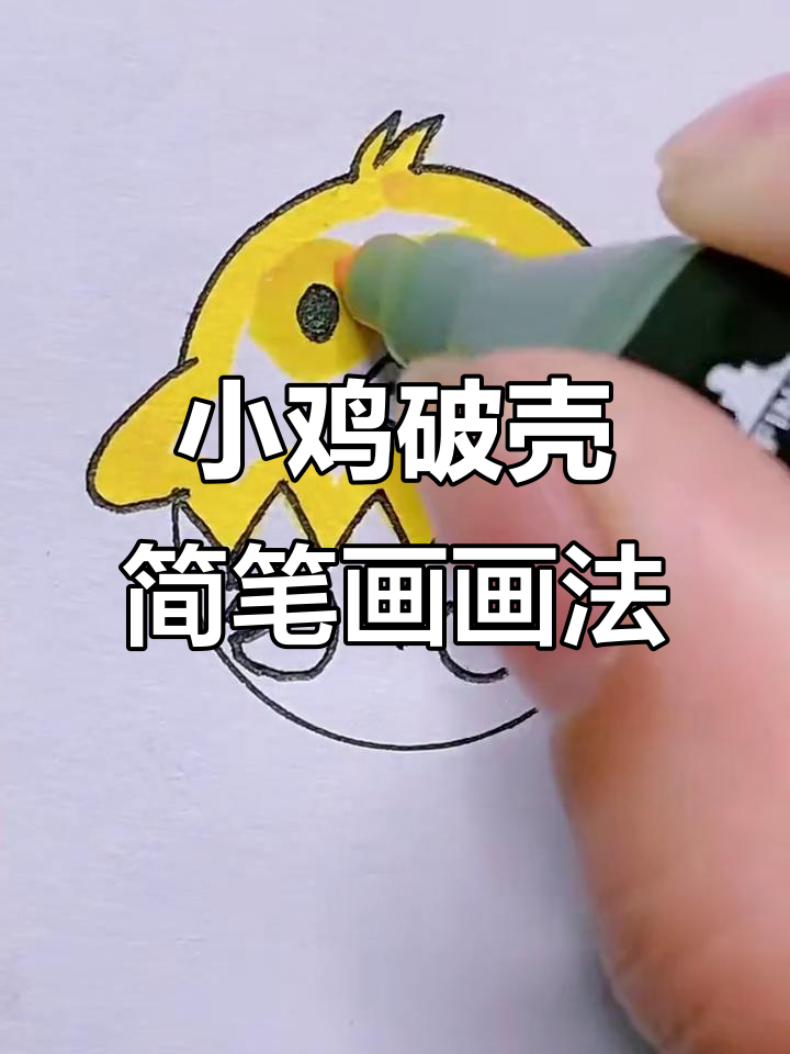 破壳小鸡的可爱简笔画,轻松学会!