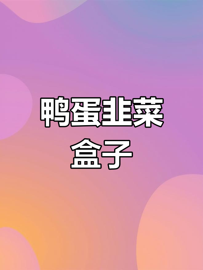 鸭蛋韭菜盒子,鲜香四溢的独特美味