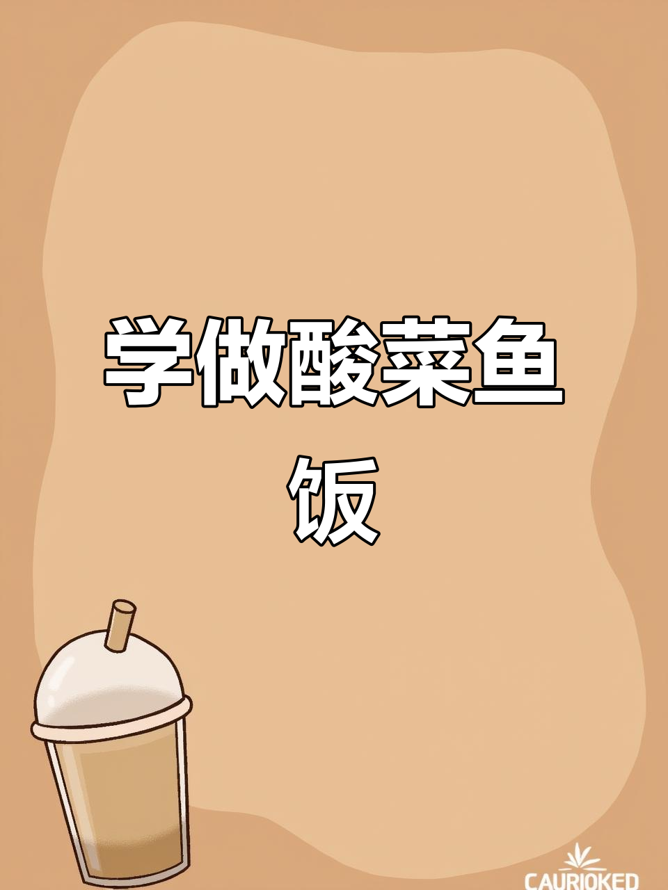 酸菜鱼米饭,教你如何做美味商业餐