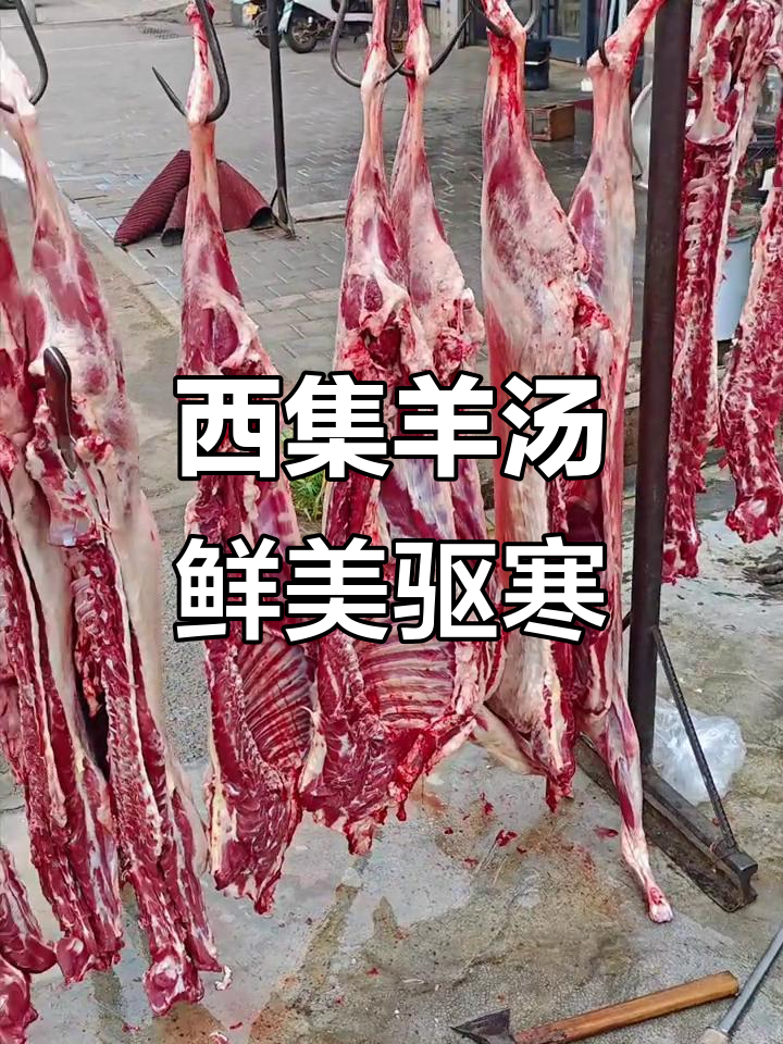 枣庄西集羊汤,现杀小山羊肉熬制的美味与活力