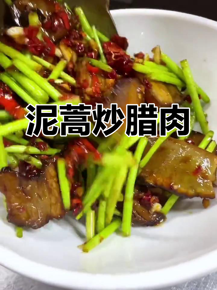 湘菜经典泥蒿炒腊肉,教你做正宗季节美味