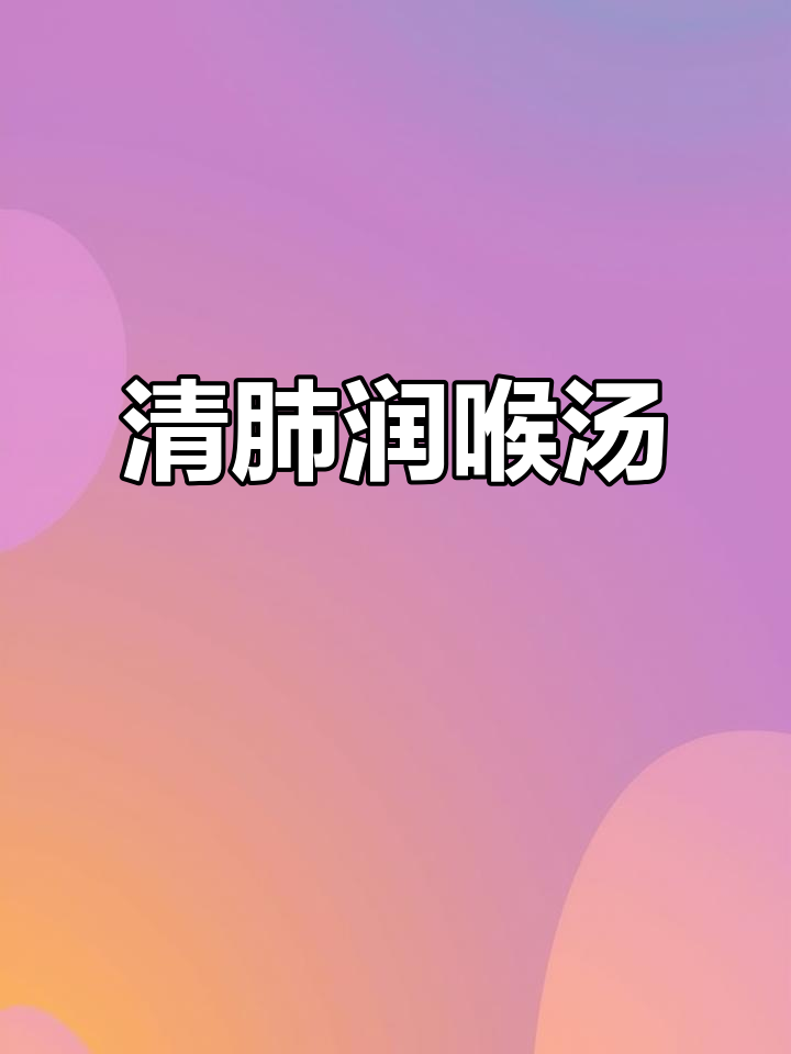 南北杏菜干煲猪肺，润燥化痰止咳的秋季汤水