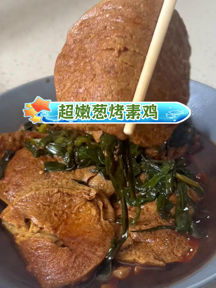 葱烤素鸡,多汁美味做法