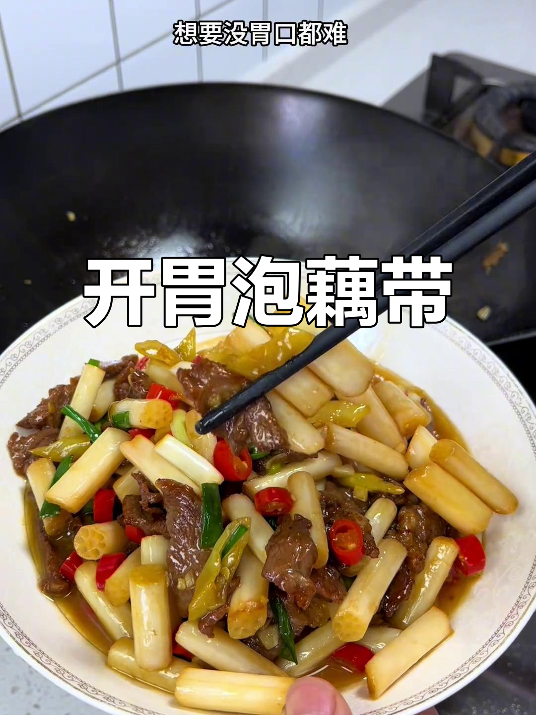 老公胃口差?这道酸辣藕带炒牛肉,开胃又下饭!