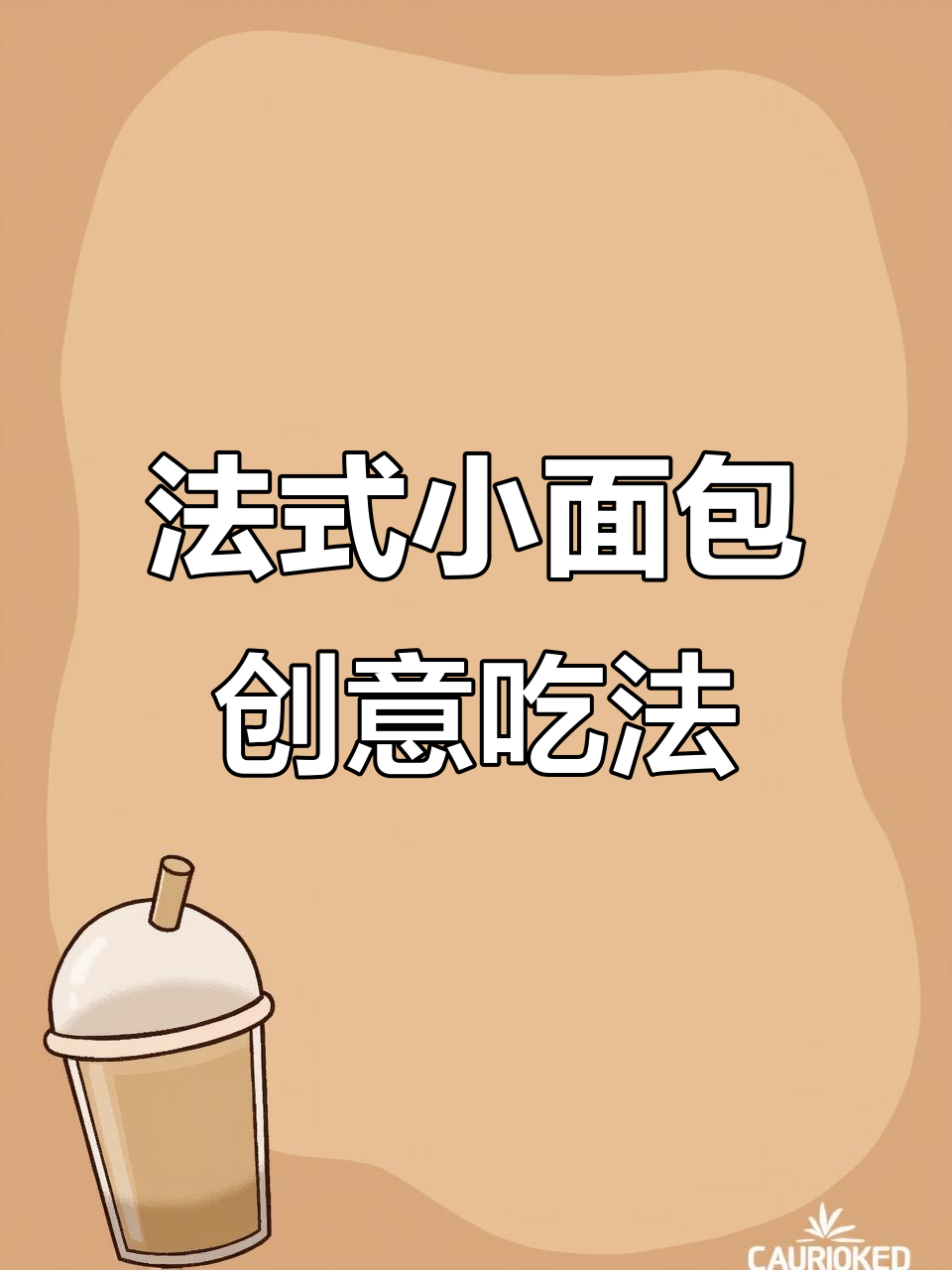 达利园法式小面包新做法,外脆内软超治愈