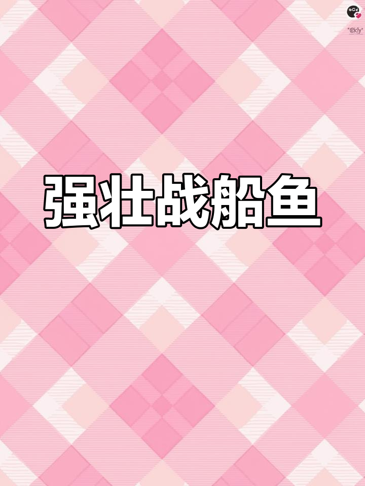 战船鱼:强壮的招财鱼