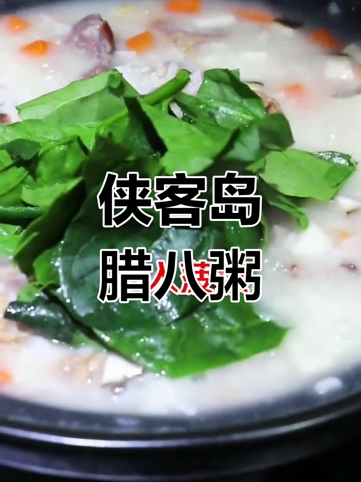 侠客岛腊八粥,辣排骨与香菇山药的完美搭配