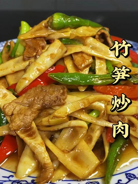 竹笋炒肉