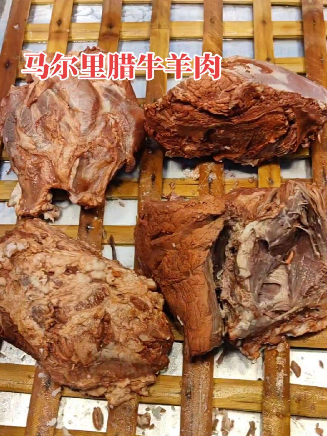 马尔里腊牛羊肉,72小时老卤腌出,老辈人认的腊味!马尔里腊牛羊肉,咸香勾魂二十天 西安美食