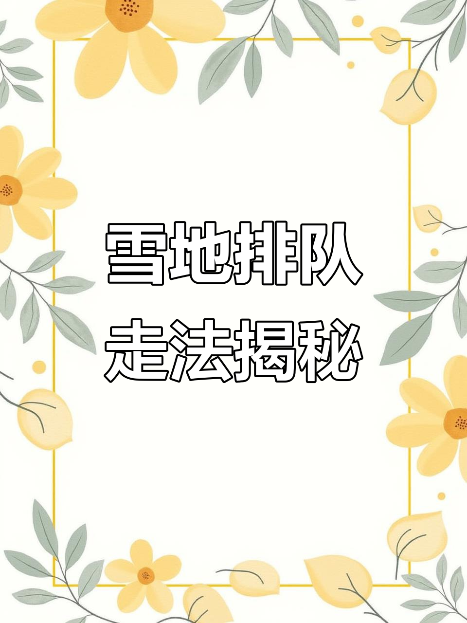 广东人看雪地越野,竟然笑出声!东北的“企鹅走路”太有趣了