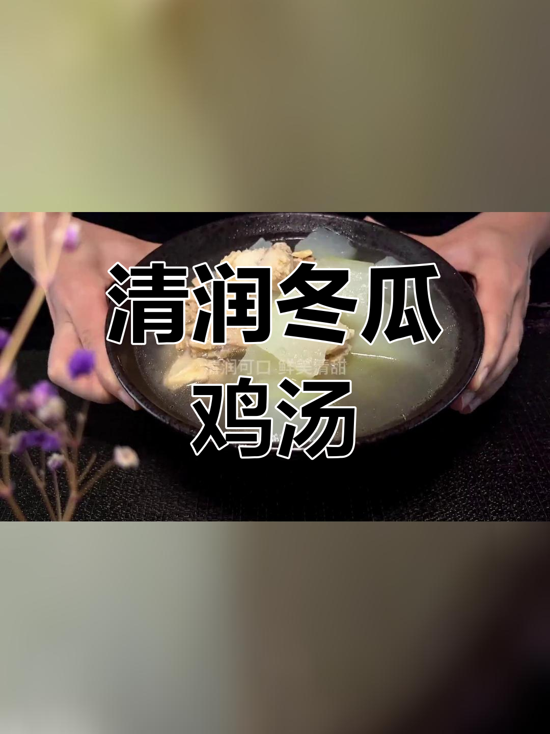 清爽冬瓜鸡汤,夏日解腻必备