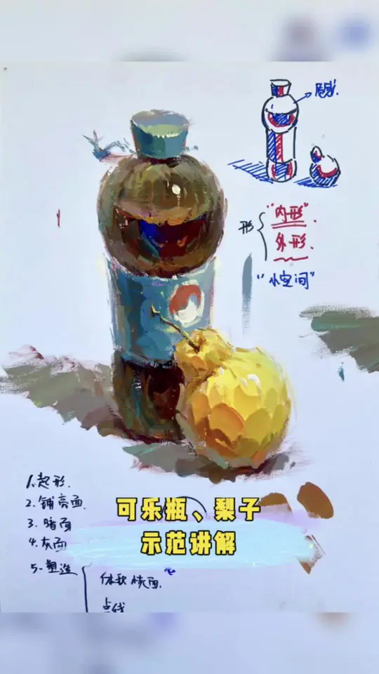 可乐瓶与梨子的水粉静物详细示范讲解