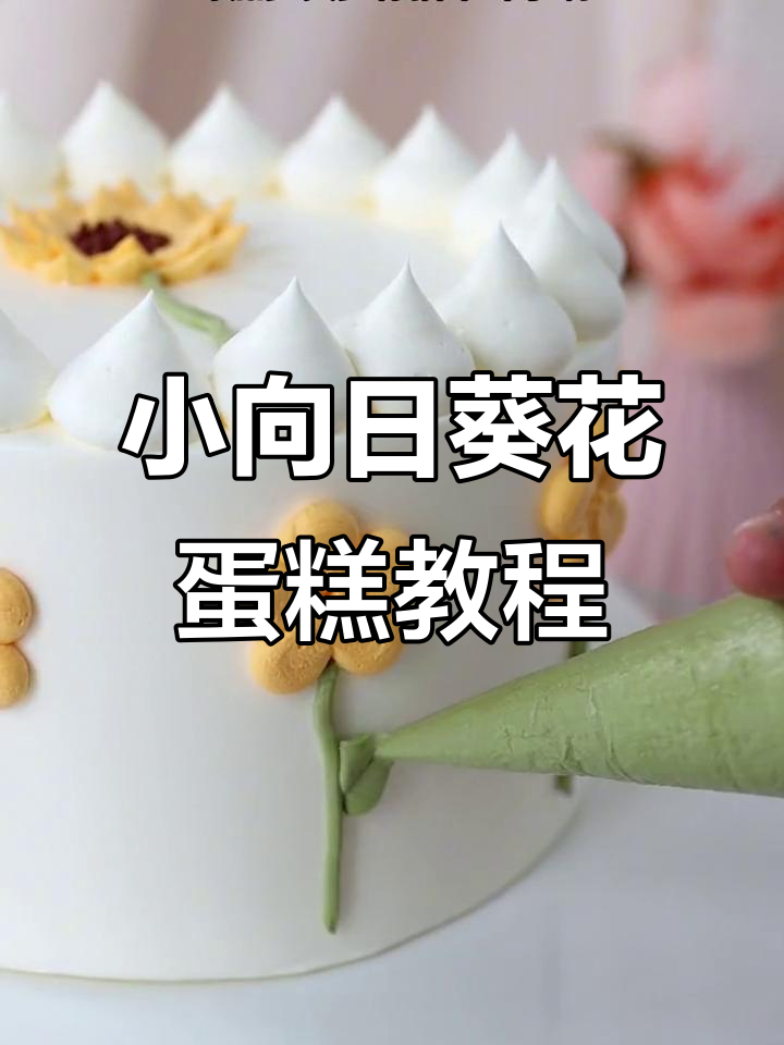 轻松做出小向日葵花蛋糕,步骤超简单