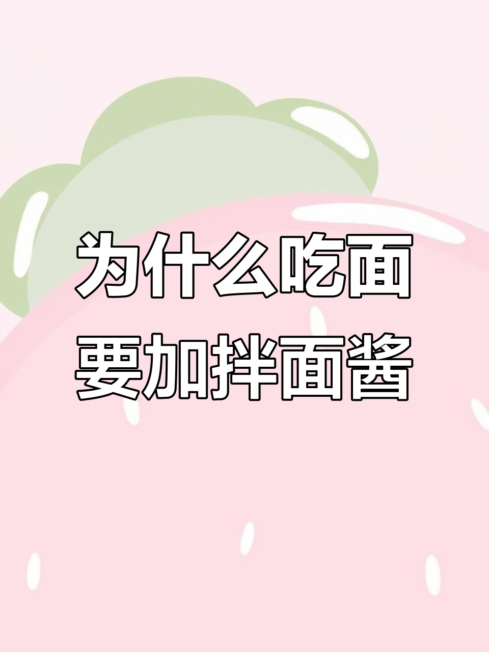 吃面必加拌面酱?揭秘背后的历史与文化