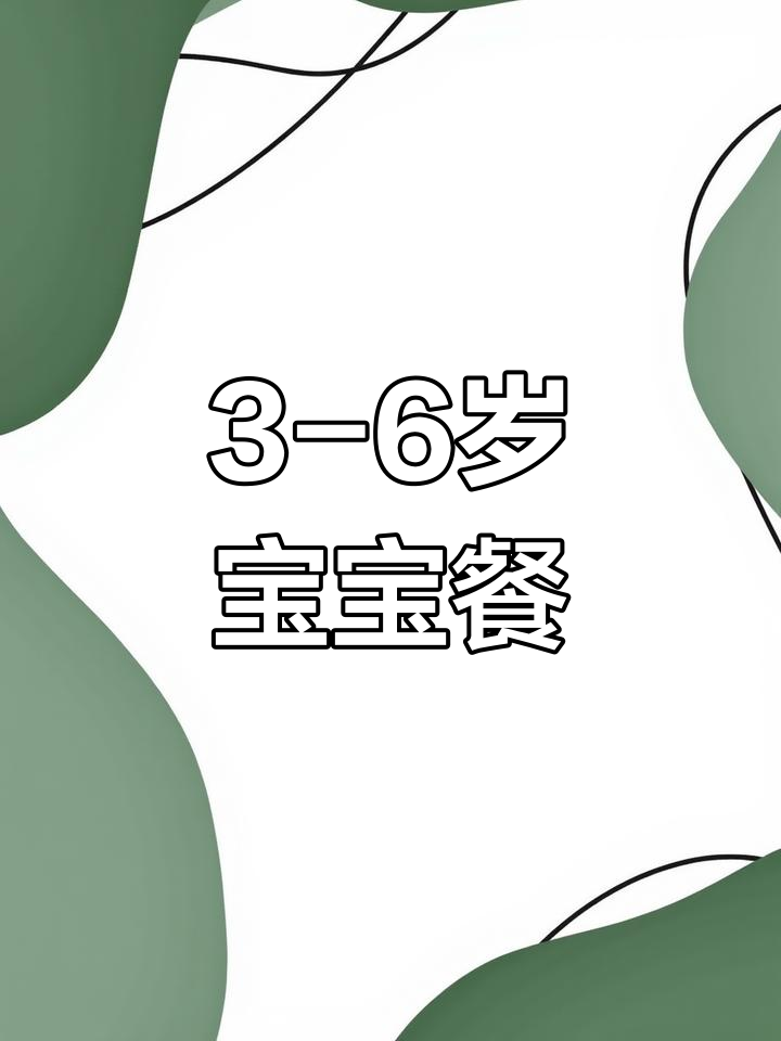 宝宝一日三餐营养食谱推荐