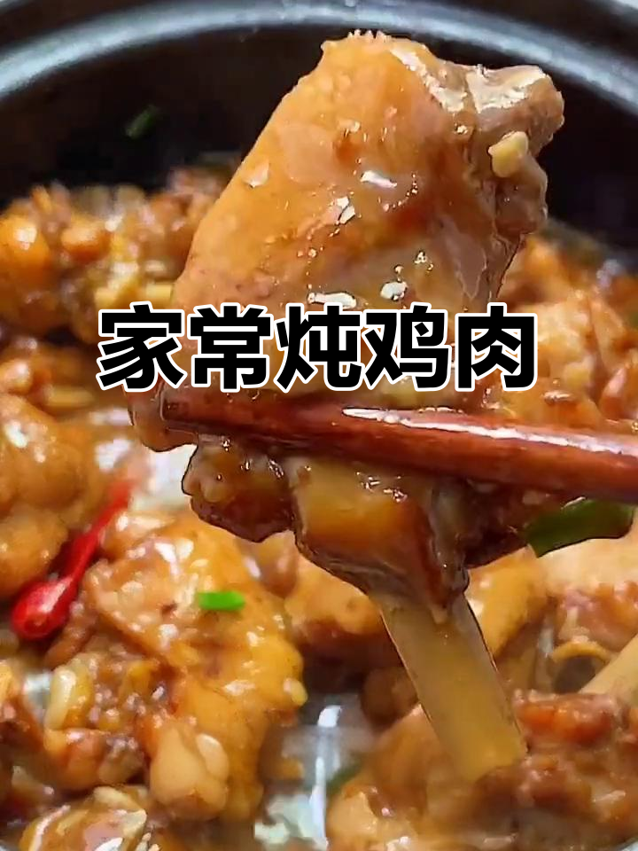 鸡肉家常做法,简单又美味!教你轻松做出色香味俱全的炖鸡