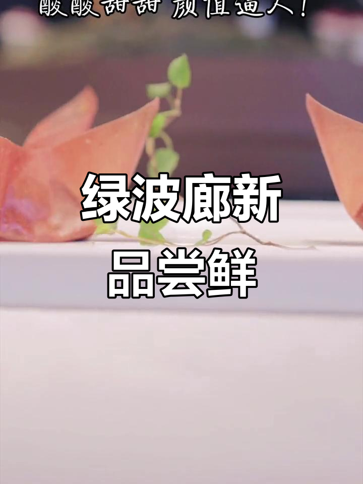 上海老城隍庙绿波廊新菜上线,麦片栗蓉山楂花惊艳味蕾