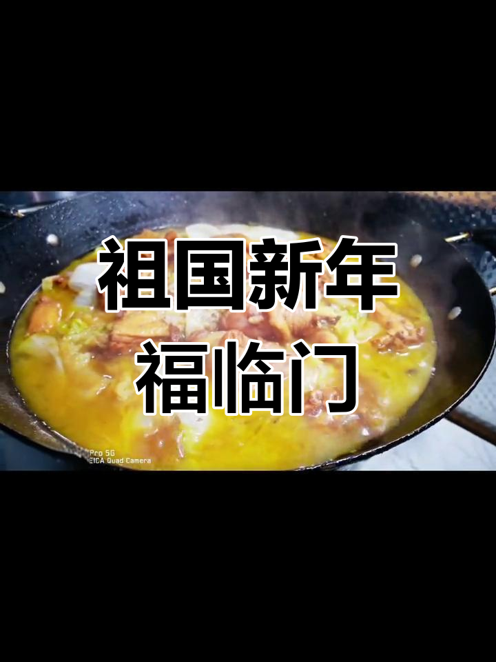 新年祝福,蒸鸡白菜出锅