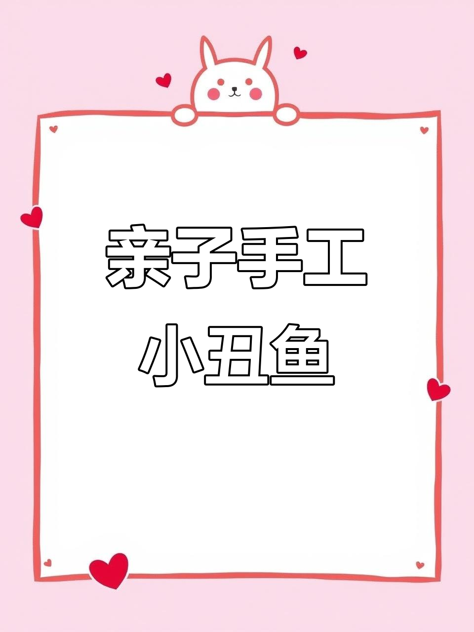 用彩泥做小丑鱼,竟然这么搞笑!它妈妈会认得吗?