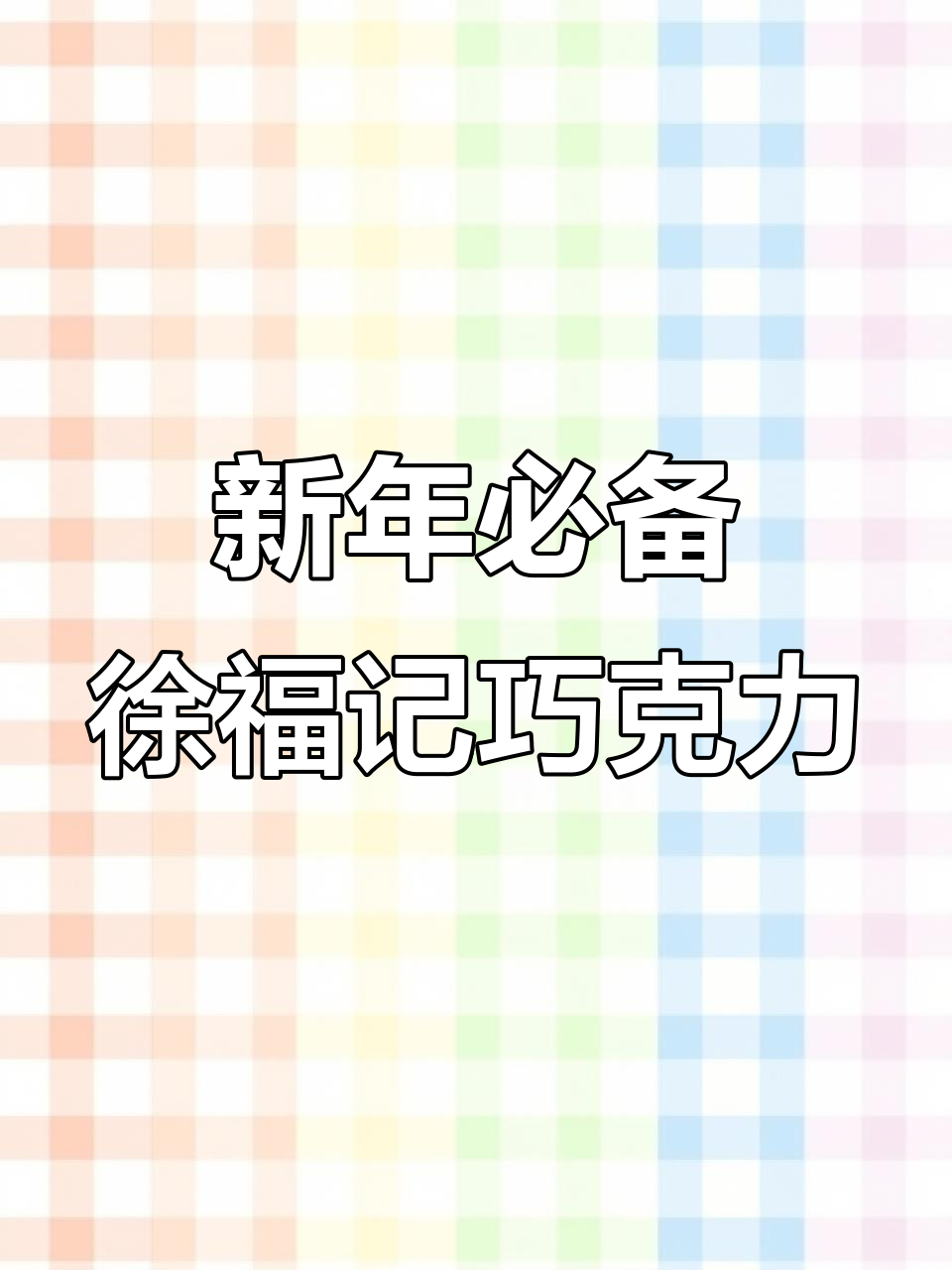 徐福记巧克力币,大人小孩都爱不释手!