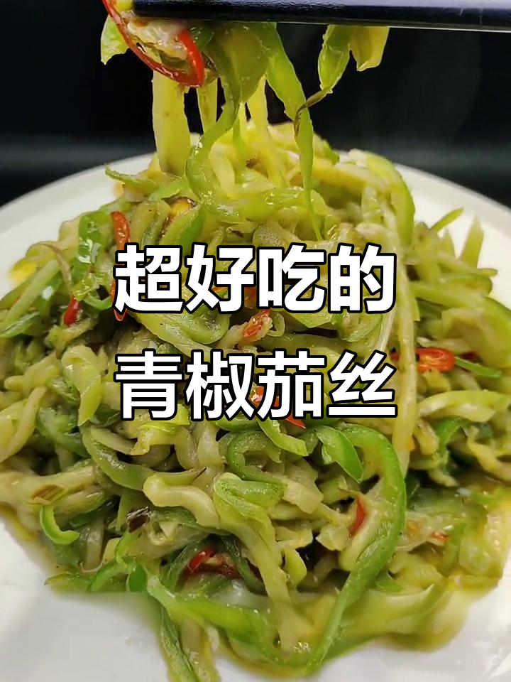青椒茄丝家常炒法,简单又美味