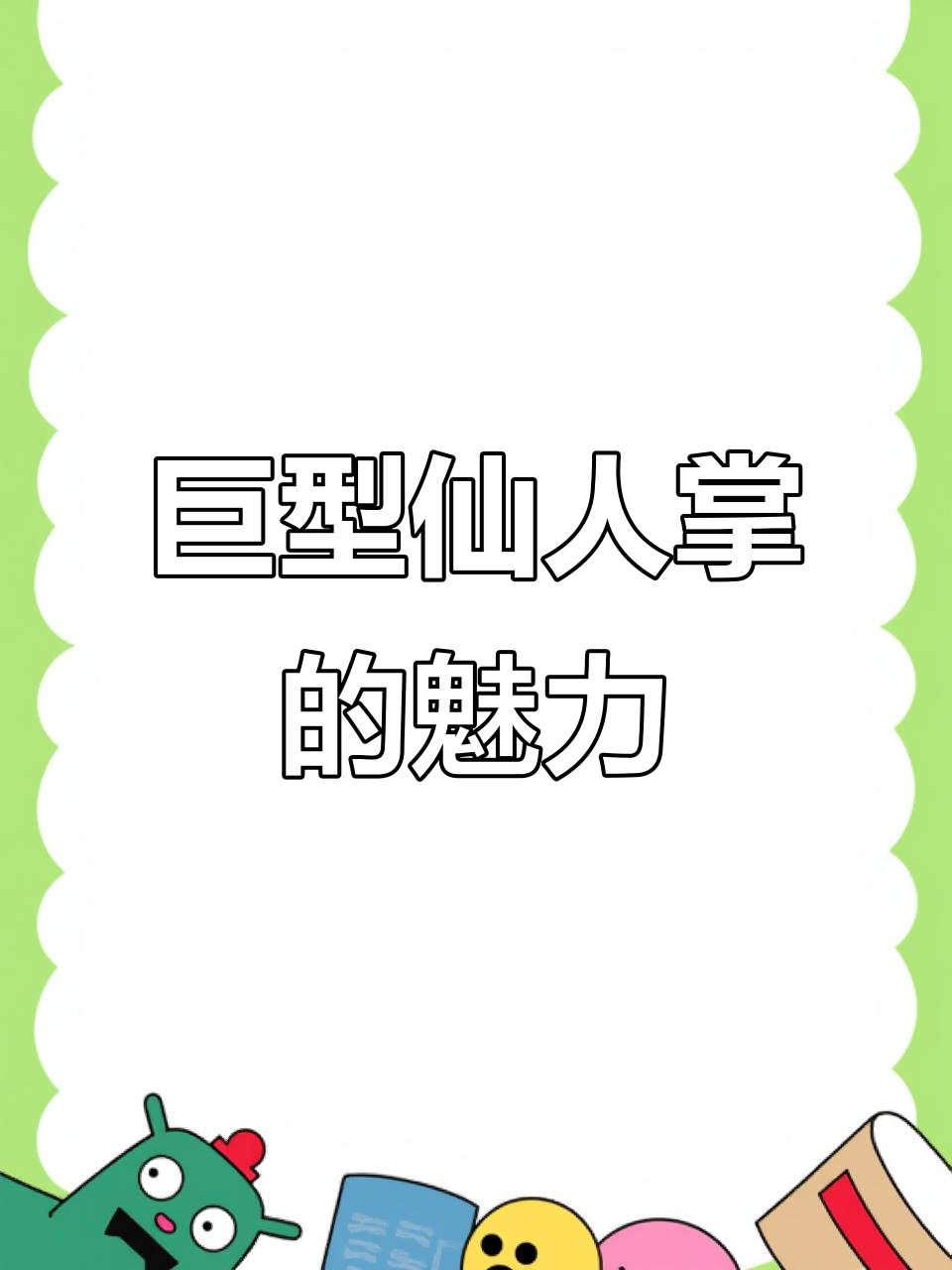 探秘仙人掌巨人柱:耐旱又美观,沙漠中的奇迹植物