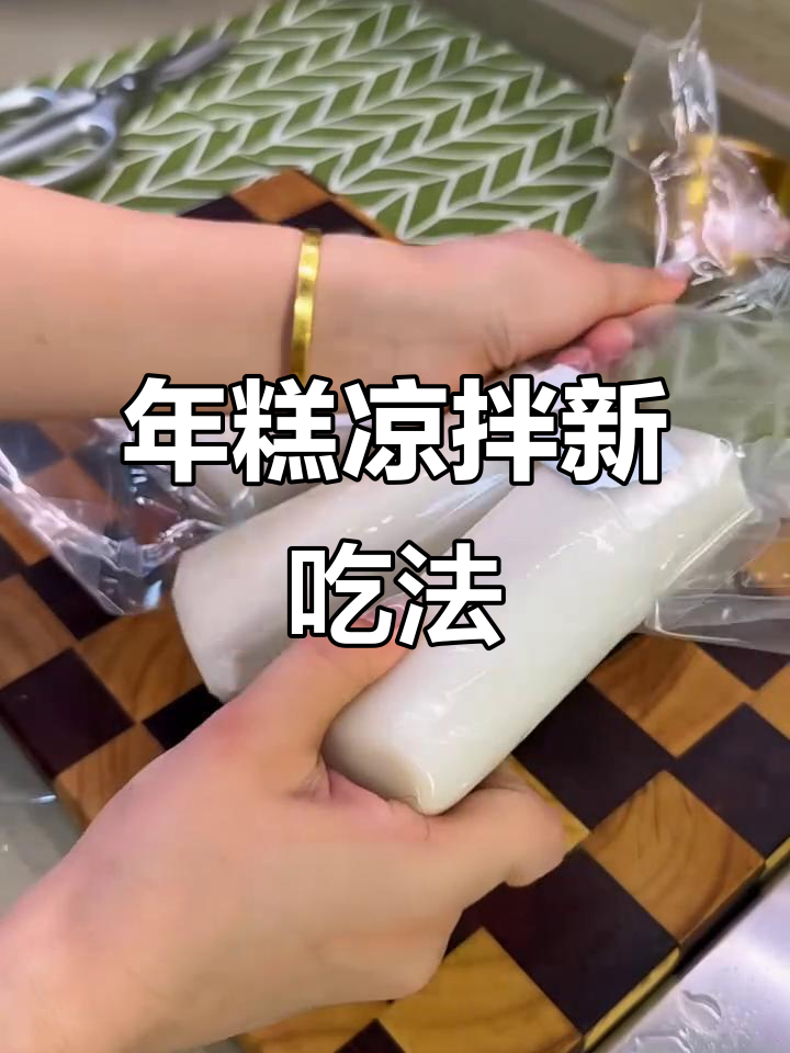 江西大禾米年糕,凉拌做法超简单又美味