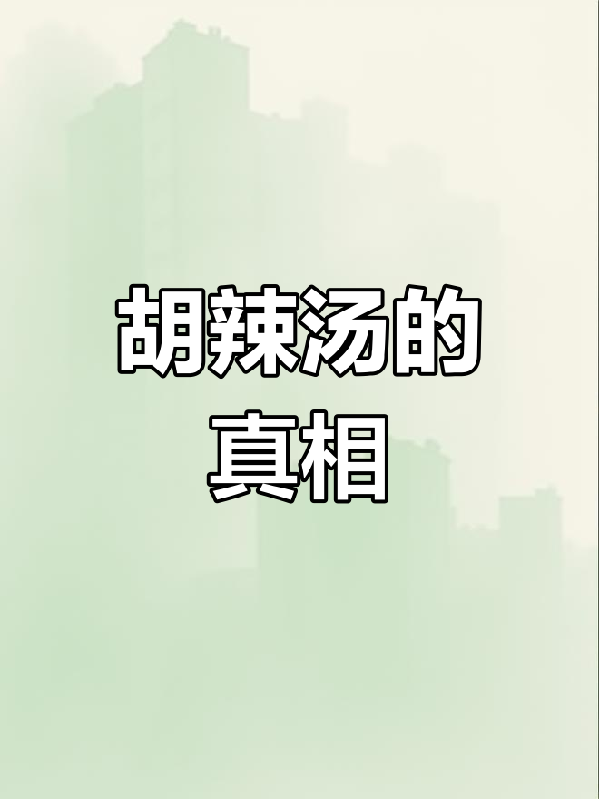 河南胡辣汤无绝对正宗,强调唯一性是对文化的误解