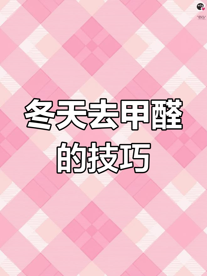冬季甲醛治理小妙招,熏蒸法让室内空气焕然一新