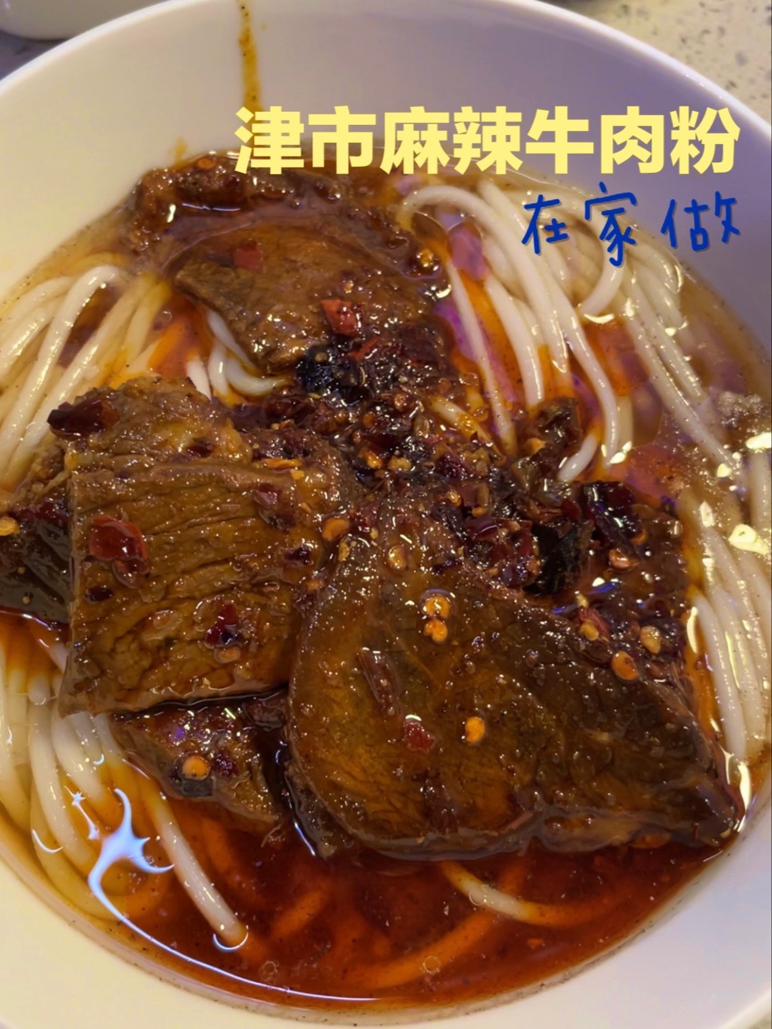 津市麻辣牛肉粉 在家版