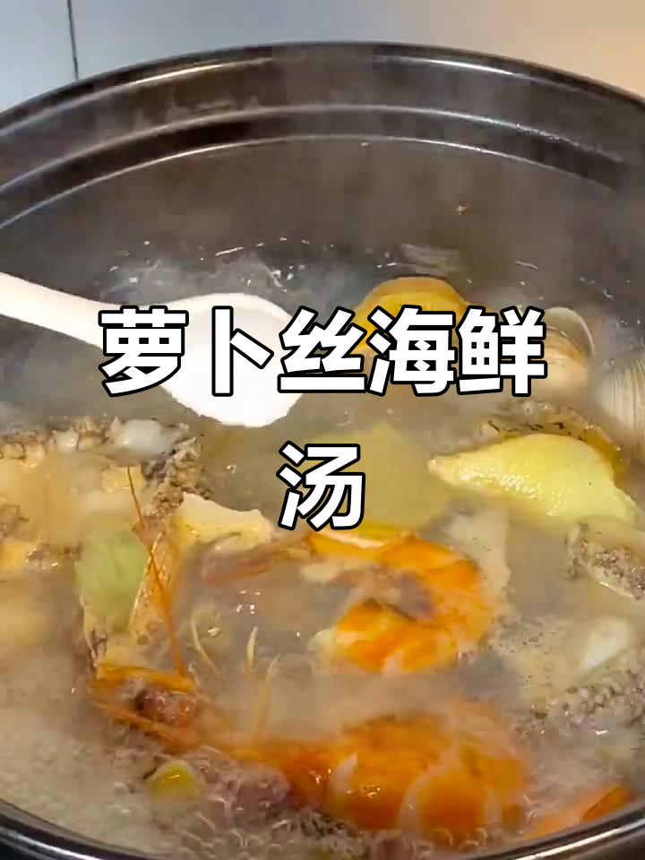 鲜香萝卜丝海鲜汤,简单又美味