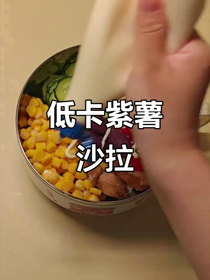 紫薯沙拉,低卡又美味,轻松瘦身!