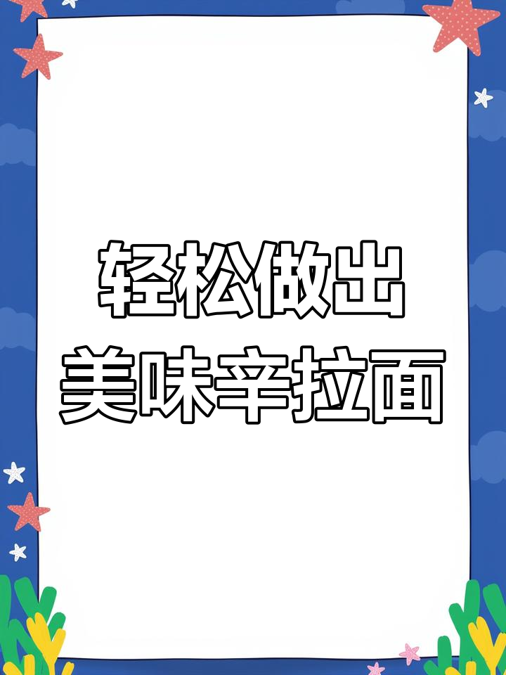 辛拉面完美煮法,QQ弹嫩又无油腻感