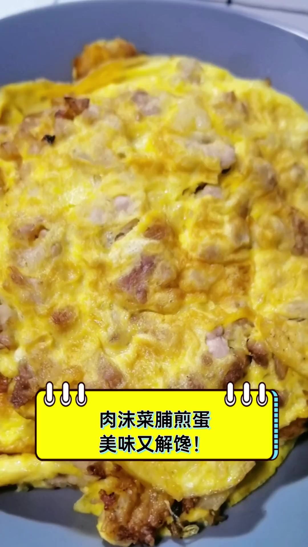 肉沫菜脯煎蛋,美味又解馋!