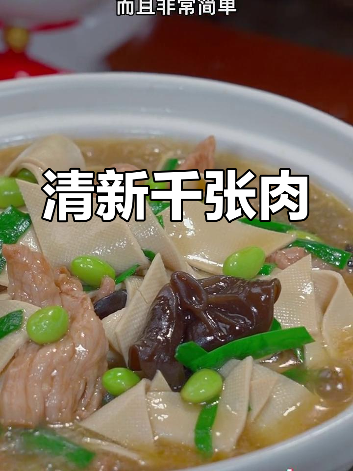 想吃清淡的?试试这道千张肉片,简单又美味!