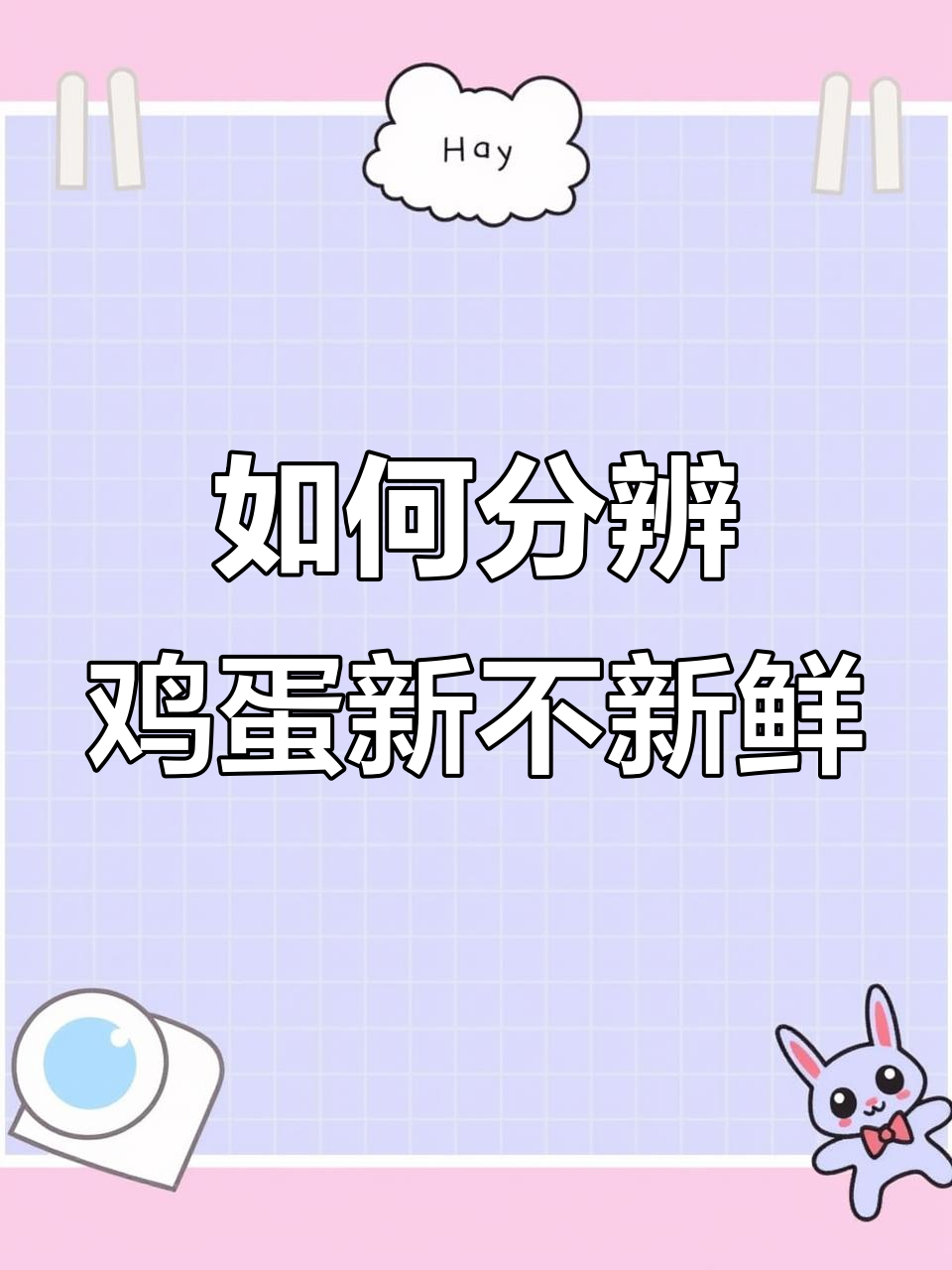 30年才知道的鸡蛋新鲜度辨别法,轻松判断你家蛋是否新鲜