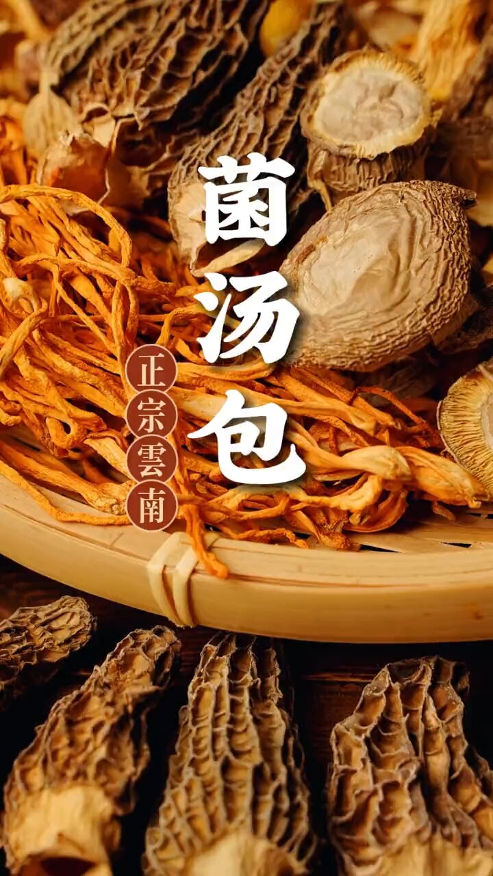 云南七彩菌菇汤料包新干货大分量80克菌汤包