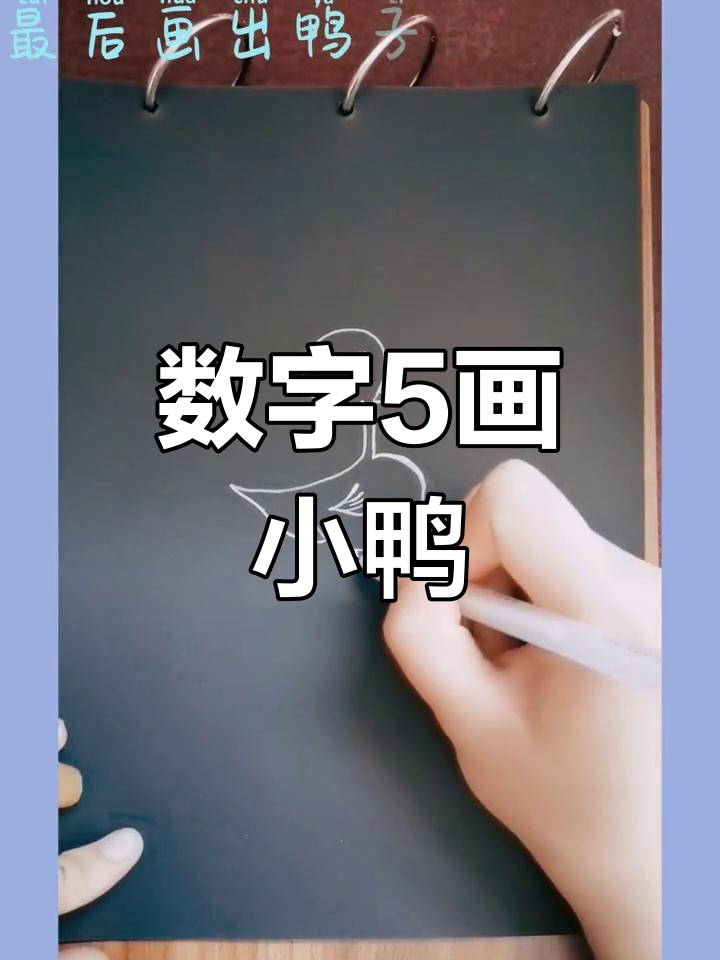 用数字5画一只萌萌小鸭子,简单又可爱