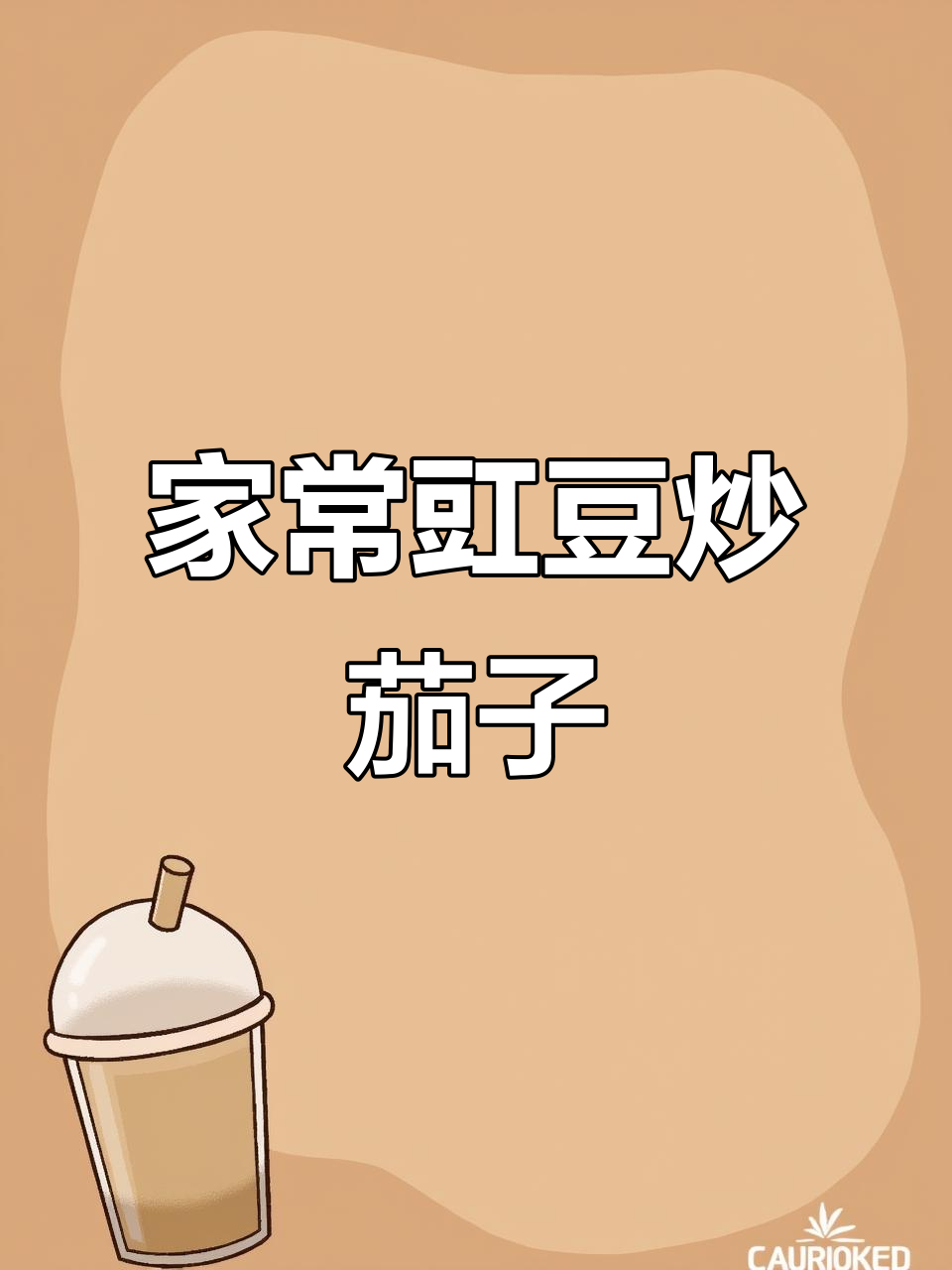 豇豆烧茄子,家常下饭轻松做