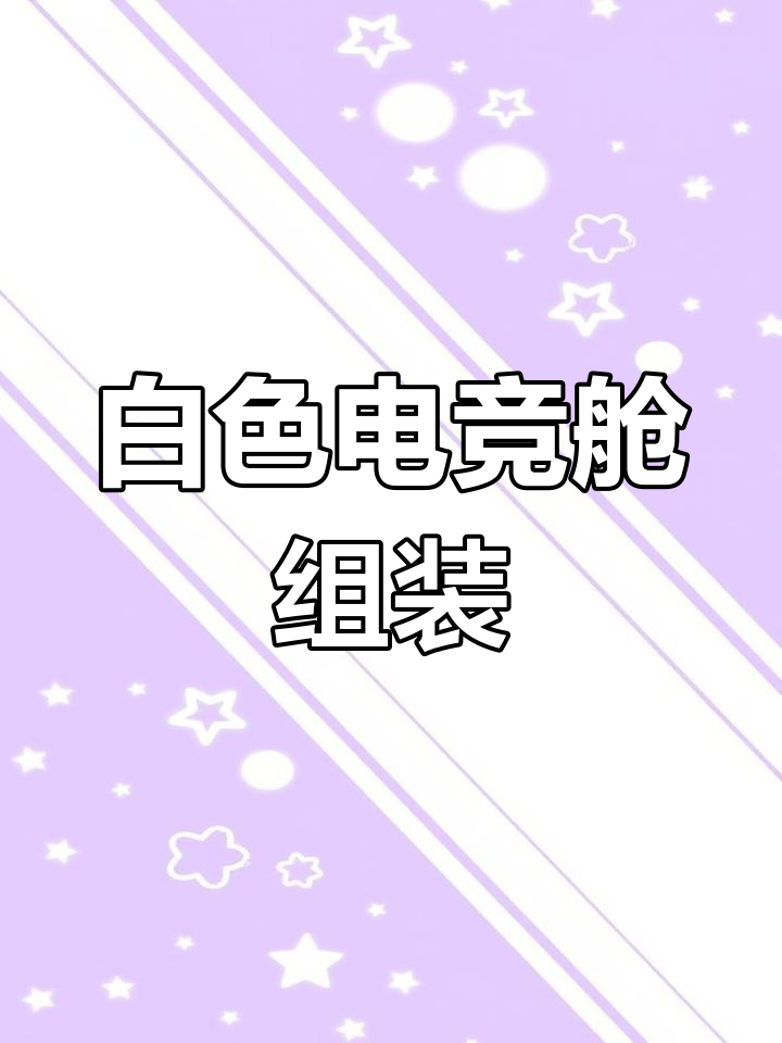 白色电竞舱全配置,34寸带鱼屏+七彩虹显卡打造沉浸体验