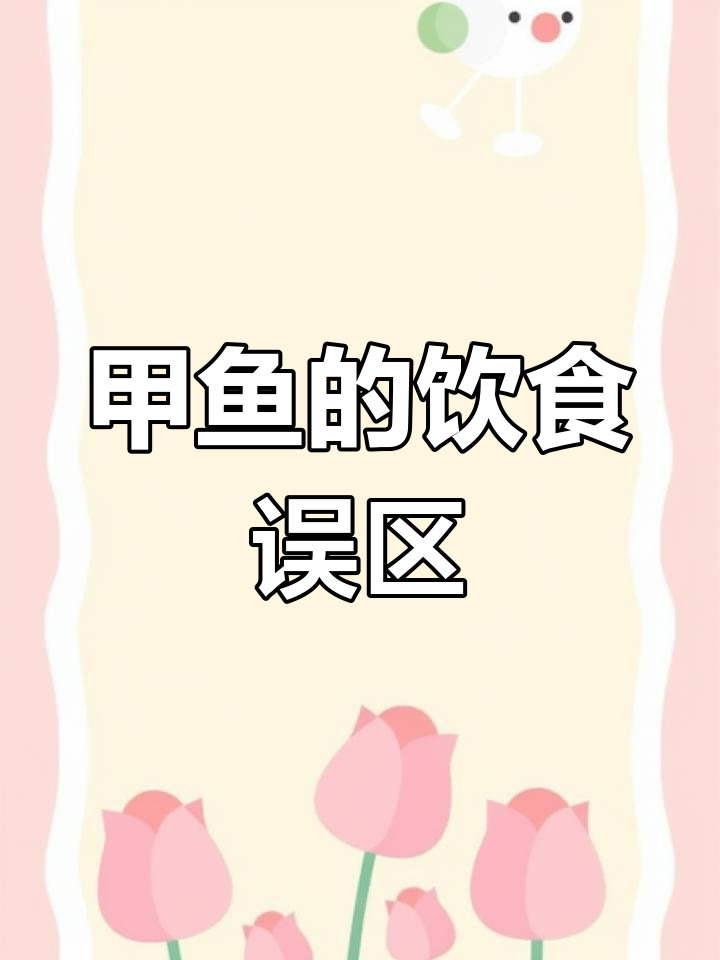 甲鱼食用禁忌,这些食物不能一起搭配