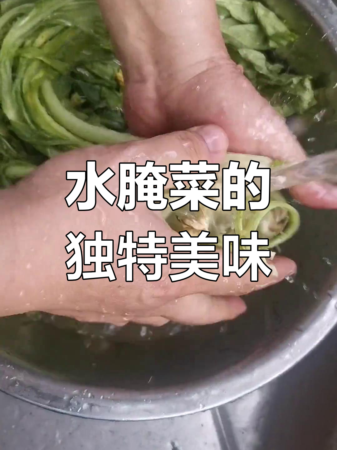 德宏傣族风味水腌菜,夏日必备酸爽开胃