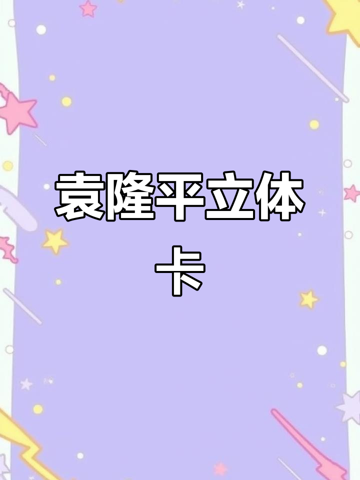 袁隆平立体小机关手抄报,带你了解人物背后的故事