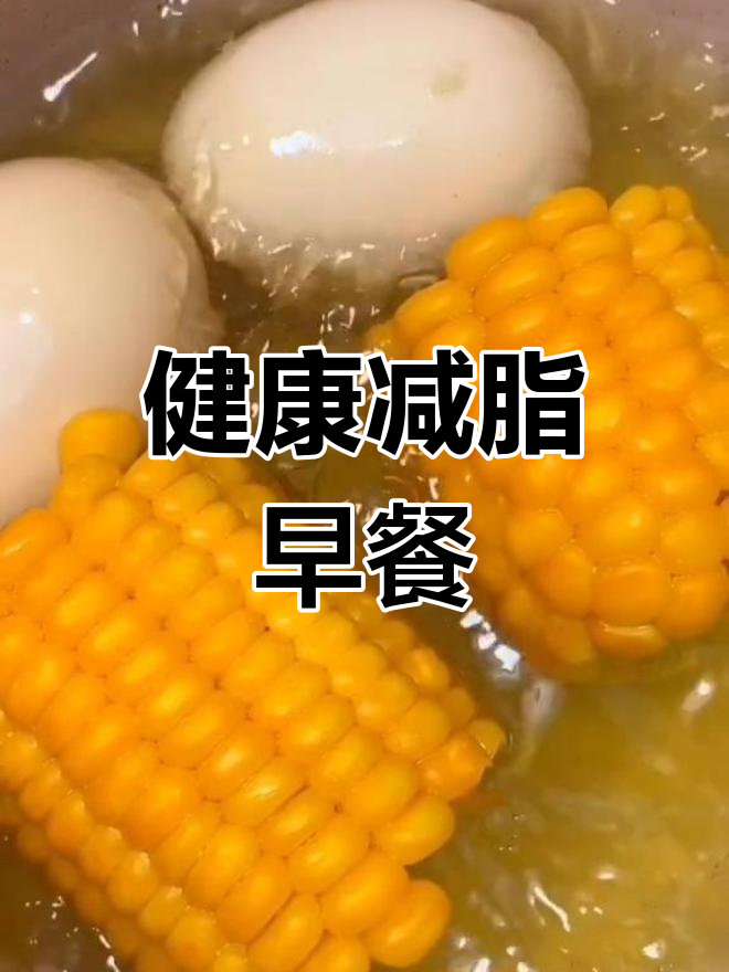 减脂早餐:水煮玉米与鸡蛋,低卡又饱腹