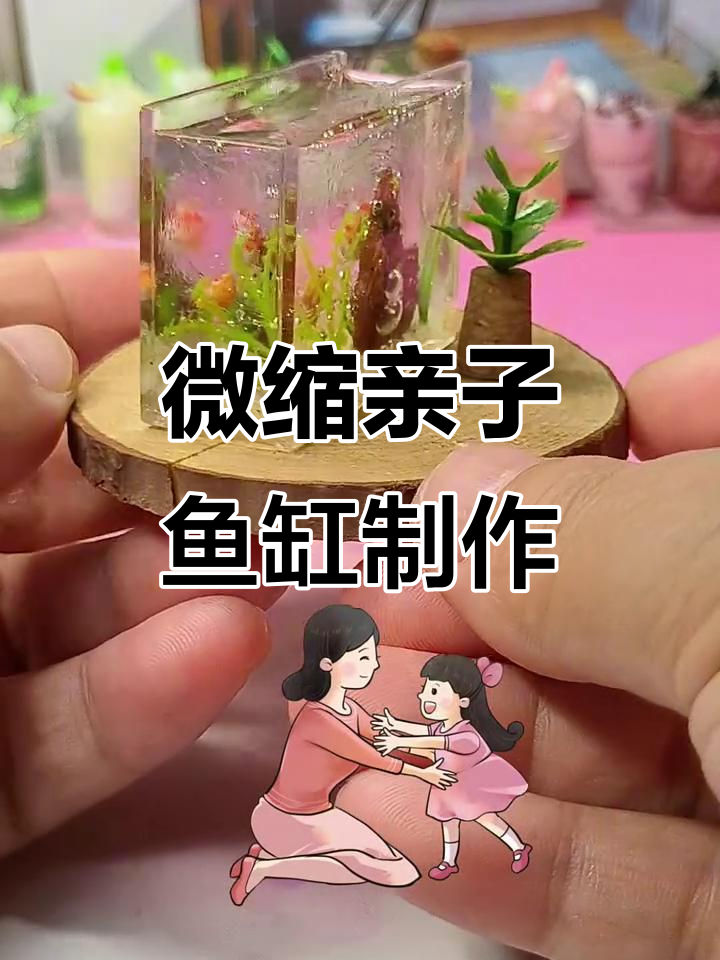 用滴胶做亲子鱼缸，妈妈和宝宝一起游动
