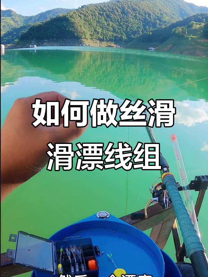 滑漂线组组装技巧,轻松搞定钓鱼装备